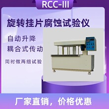 厂商供应 RCC-III型旋转挂片腐蚀试验仪10组自动升降式旋转测试仪