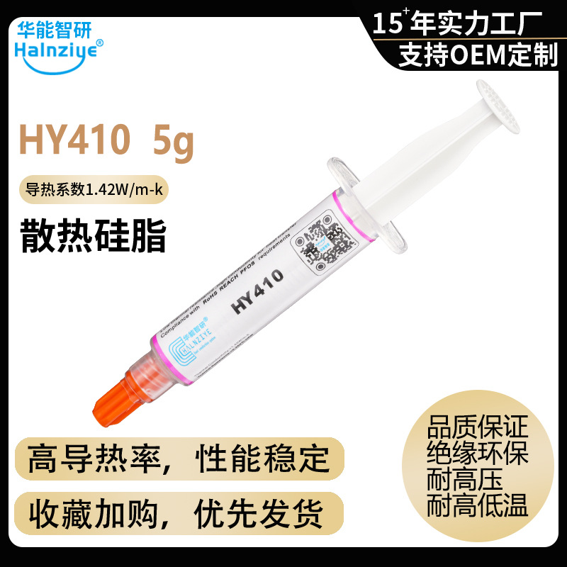 HY410-5g电脑导热膏导热硅脂cpu传感器散热硅脂1.42W【网销版】