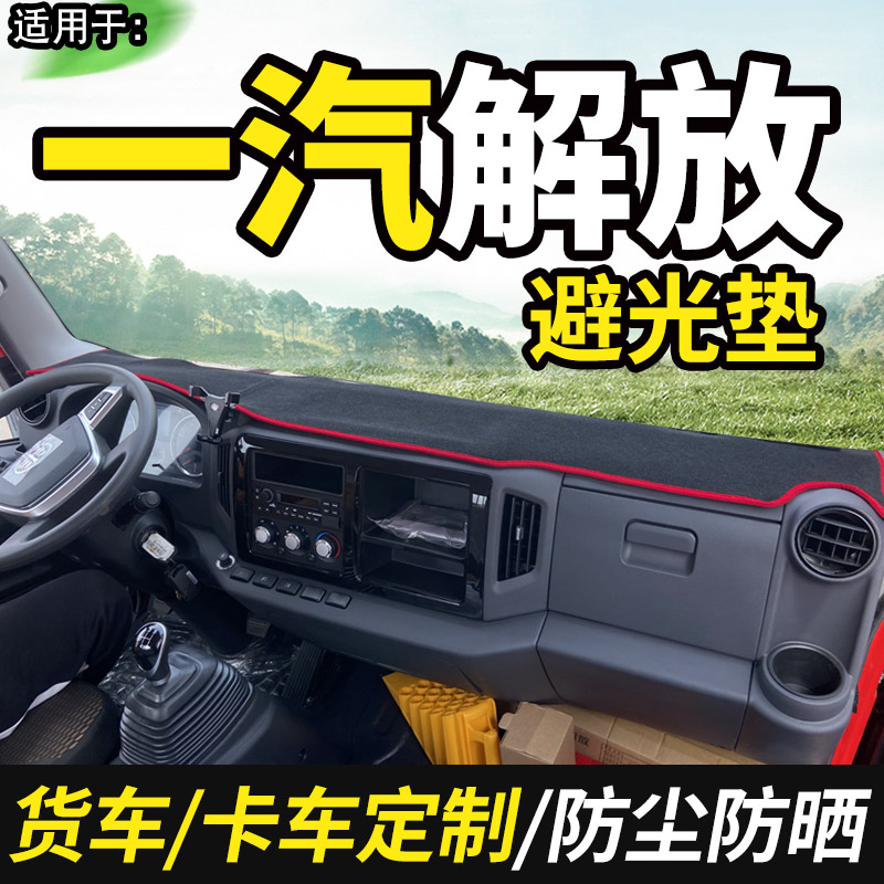一汽青岛解放虎vn/vr/vh麟v/j6f货车用品装饰仪表台盘防晒避光垫