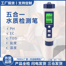 厂家批发tds/ec/ph/盐度五合一水质检测笔电导率水质测试笔盐度计
