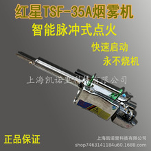 红星 (栾星）TSF-35A热力烟雾机消毒喷雾器 下水道除虫灭蚊迷雾机