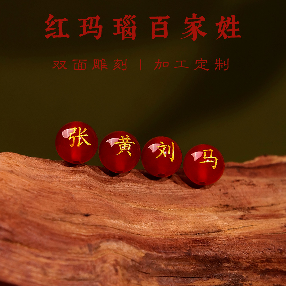 天然红玛瑙烫金刻字百家姓本命年散珠圆珠挂饰配珠串珠红玛瑙散珠