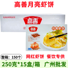 高善月亮虾饼 150个/箱 油炸鲜脆虾仁饼 网红虾饼油炸小吃半成品