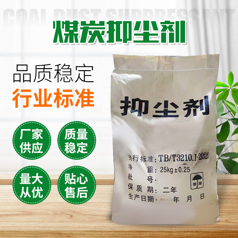 煤炭扬尘抑制剂矿场建筑工地结壳剂 固沙剂抑尘煤炭抑制剂