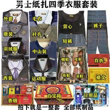 祭祀男士纸扎四季衣服用品套装五七周年百天上坟烧纸全套寒衣