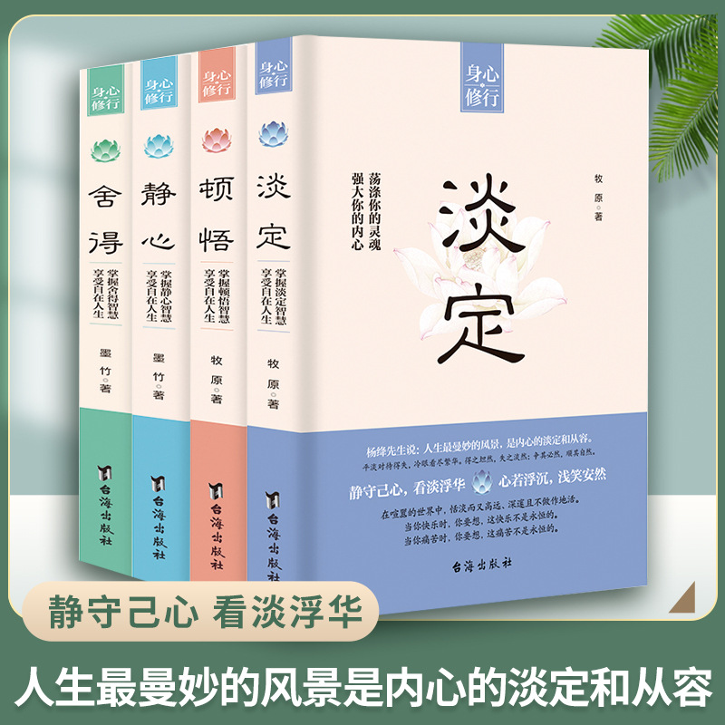 身心修行全4册 静心+顿悟+淡定+舍得 修身养性心灵修养 量大优惠