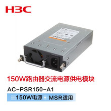 华三（H3C）新华三（H3C）AC-PSR150-A1 150W路由器交流电源供电