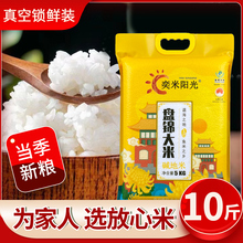盘锦大米当季新米10斤真空包装粳米珍珠米5kg蟹田大米