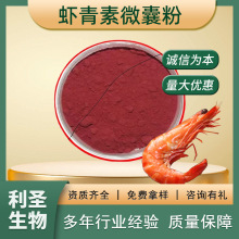 虾青素微囊粉2%水溶雨生红球藻粉虾青素化妆品原料472-61-7定制