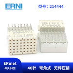 ERNI恩尼214444CPCI连接器母头B8型40PIN90度弯针式带屏蔽