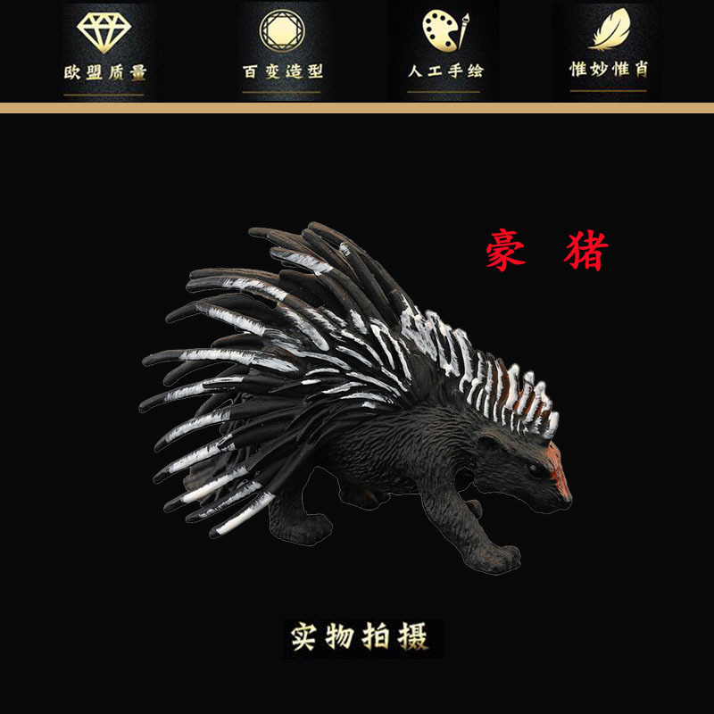 实心仿真动物玩具动物模型 豪猪 箭猪 啮齿目刺 儿童认知礼品摆件