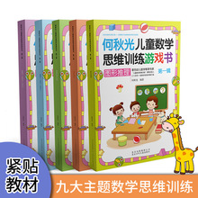 何秋光儿童数学思维训练游戏书 第1辑(全5册) 智力开发