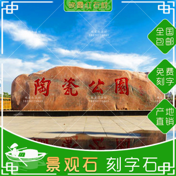 广场文化门牌石园林天然风景石迎门石晚霞红景观石刻字村牌石校园