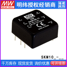 台湾明纬开关电源SKM10E-03封装DC稳压装换器10W12V仪器24V齐全