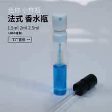法式香水瓶1.5ml 1.8ml 2ml 2.5ml 3ml喷雾瓶 分装瓶 小样试用