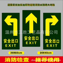 安全出口夜光指示牌大尺寸地贴20X40和30X60防水防滑耐磨标示贴纸