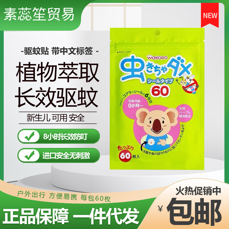 日本和光堂驱蚊贴婴儿儿童天然植物宝宝防蚊贴夏日防蚊虫用品60枚