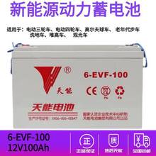 天能6-EVF-100A老年代步车大阳洗地机12V100AH铅酸蓄电池营销中心