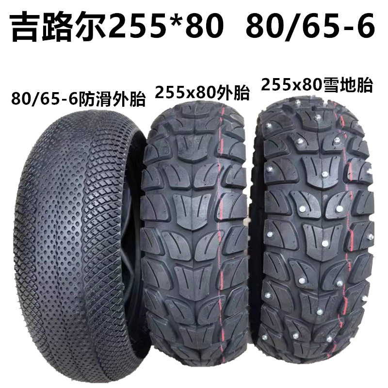 吉路尔 80/65-6防滑外胎255x80越野内外胎10寸电动滑板车雪地轮胎
