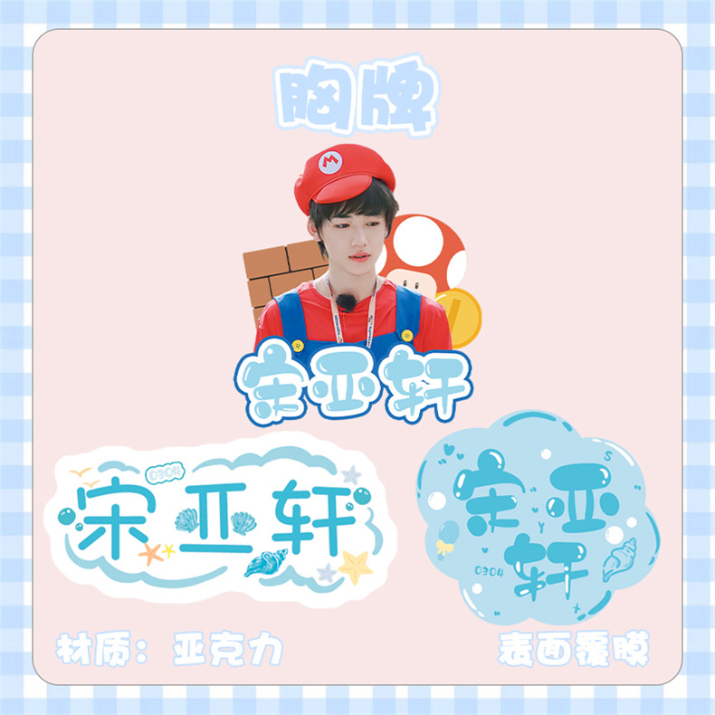 宋亚轩摩天轮礼盒 含摩天轮立牌钥匙扣胸牌海报17种明星应援礼品