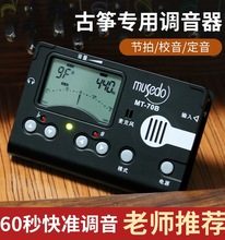 MT70B古筝调音器专用敦煌古筝电子节拍器自动校音器配件