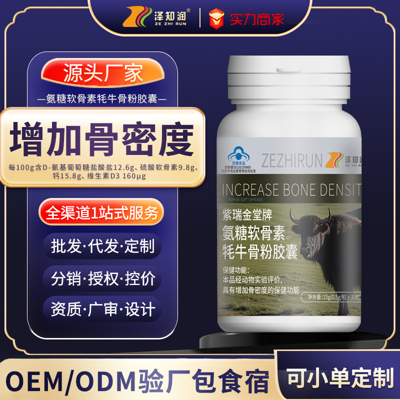 高含量氨糖软骨素牦牛骨粉胶囊增加骨密度批代发ODEM贴牌代工厂家