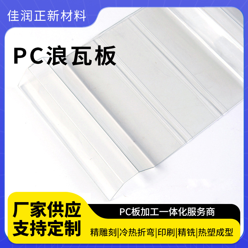 供应PC浪瓦 耐高温透明PC浪瓦 阳光房仿玻璃瓦材料PC浪瓦质量可靠