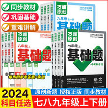 2024万唯中考基础题七八九年级上下册数学生物理化学同步练习册题