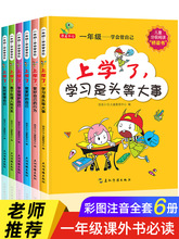 学会管自己全套6册新一年级书目阅读课外书带拼音的儿童绘本