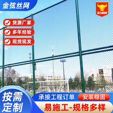 球场围网 学校操场篮球足球场围栏 运动体育场勾花包塑隔离防护网