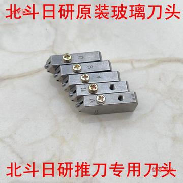 北斗日研玻璃推刀刀头专用玻璃刀头推刀通用优苳冈刀推刀头厚薄玻