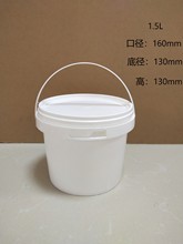 厂家销售1.5L食品级包装桶 面膜软膜粉 冰淇淋 酸奶 蜂蜜 包装