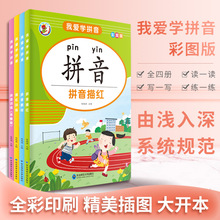 我爱学拼音彩图版4册拼音描红拼读训练幼儿园幼小衔接强化练习