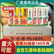 整箱金宫五香香肠调料麻辣广式广味手工腊肠酱肉四川商用调味料包