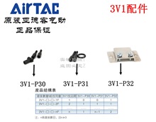 原装亚德客3V1系列电磁阀安装配件组件 P-3V1-P30/P31/P32 AirTAC