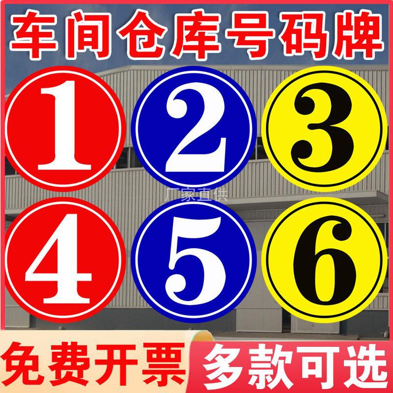 厂房仓库大门号码牌 数字标识牌门牌工厂车间仓物业单元楼牌12345