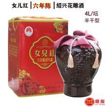 绍兴女儿红六年陈手工酿造4L半干型6年花雕酒坛装黄酒