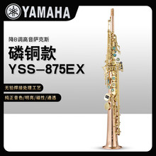 雅马哈（YAMAHA）萨克斯YSS-875EX降B调一体管高音萨克斯乐器初学
