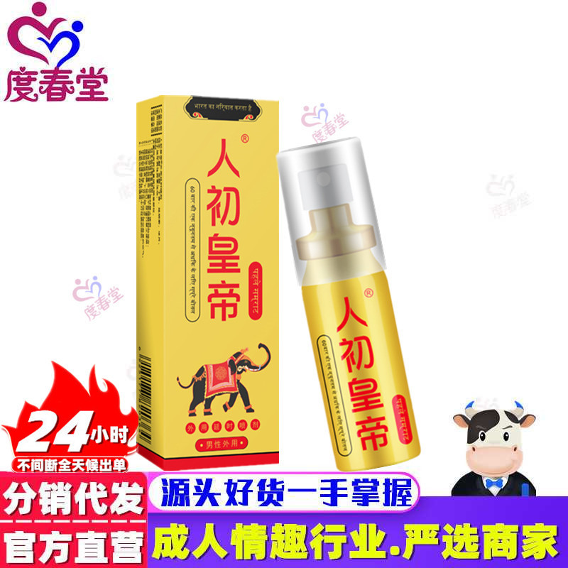人初皇帝金装男用延时喷剂10ml控时不射不麻木外用喷剂批发代发