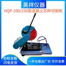 HQP-100/150G混凝土芯样切割机试样切片机砼磨平机补平器钻孔取芯