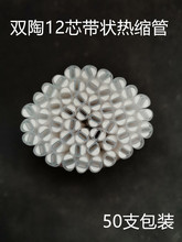 12芯带状双陶热缩管12芯带状单陶热缩管带状光缆熔接热熔管1000支