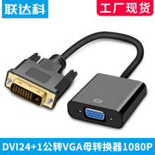 DVI转VGA转换器dvi24+1转vga带芯片 DVI-D转VGA dvi to vga