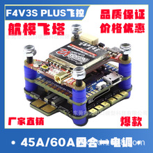 F4V3S PLUS飞控45A/60A四合一电调飞塔滤波9V 2-6S电池三层穿越机