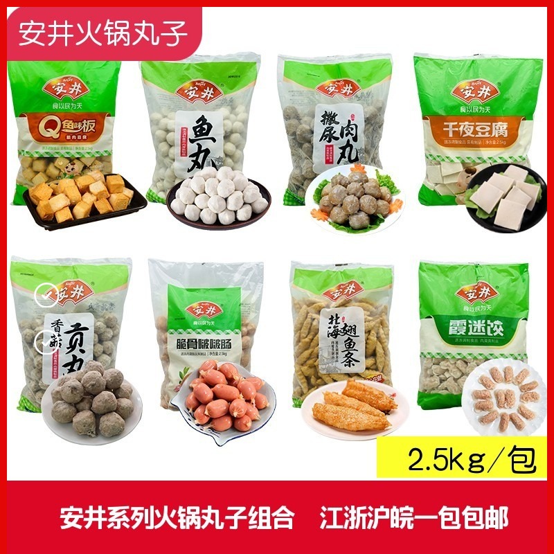 安井火锅丸子商用麻辣烫撒尿牛肉丸鱼籽包鱼丸虾滑贡丸食材组合批