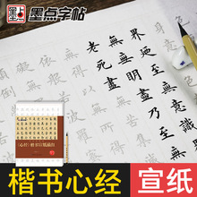 墨点字帖毛笔书法描红字帖心  经小楷抄经本初学练习书籍一件代发