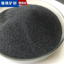 精密铸造用20-70目铬铁矿砂 引流砂玻璃工艺用铬铁矿粉