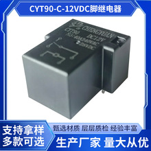 盛元继电器 CYT90-C-12VDC小型功率继电器 6脚常开型大流量继电器