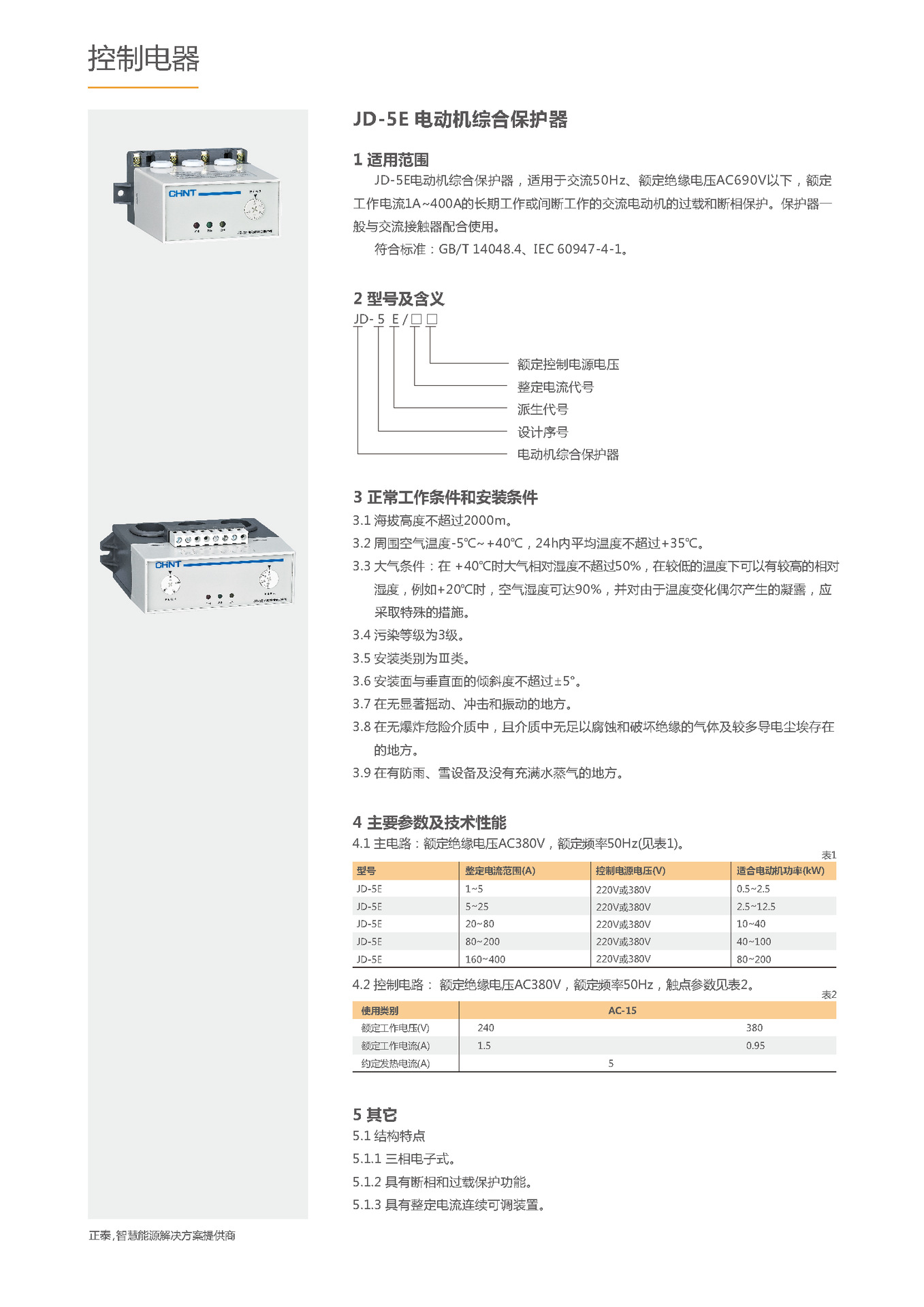 正泰jd-5 jd-5e ac220v ac380v 断电复位 电动机综合保护器咨询