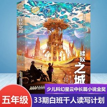 蝼蚁之城 时光球原创少儿科幻小说 马传思著百班千人33期五年高年