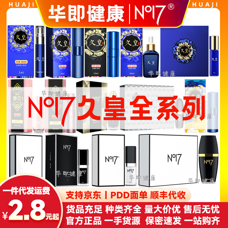 no17喷剂久皇湿巾纸男用精油尽情藏妃男士外用喷雾剂成人情趣用品